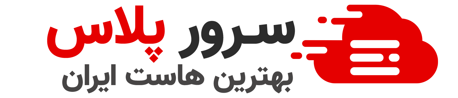 سرور پلاس |بهترین ارائه کننده هاست و دامنه